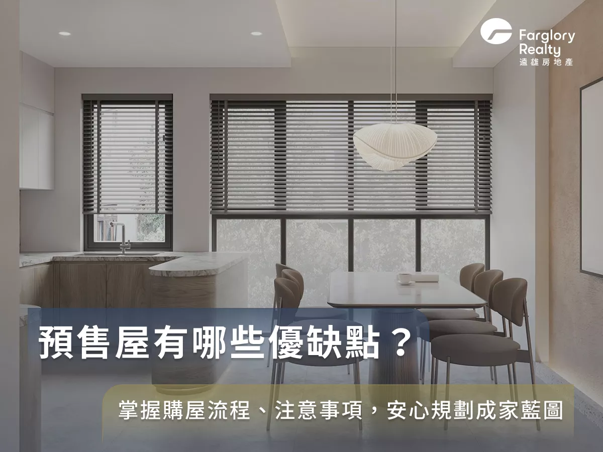 預售屋有哪些優缺點？掌握購屋流程、注意事項，安心規劃成家藍圖