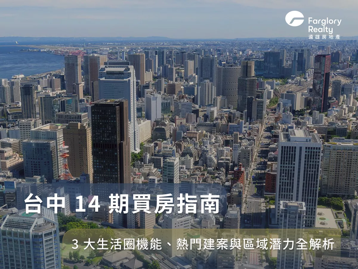 台中14期買房指南：3大生活圈機能、熱門建案與區域潛力全解析
