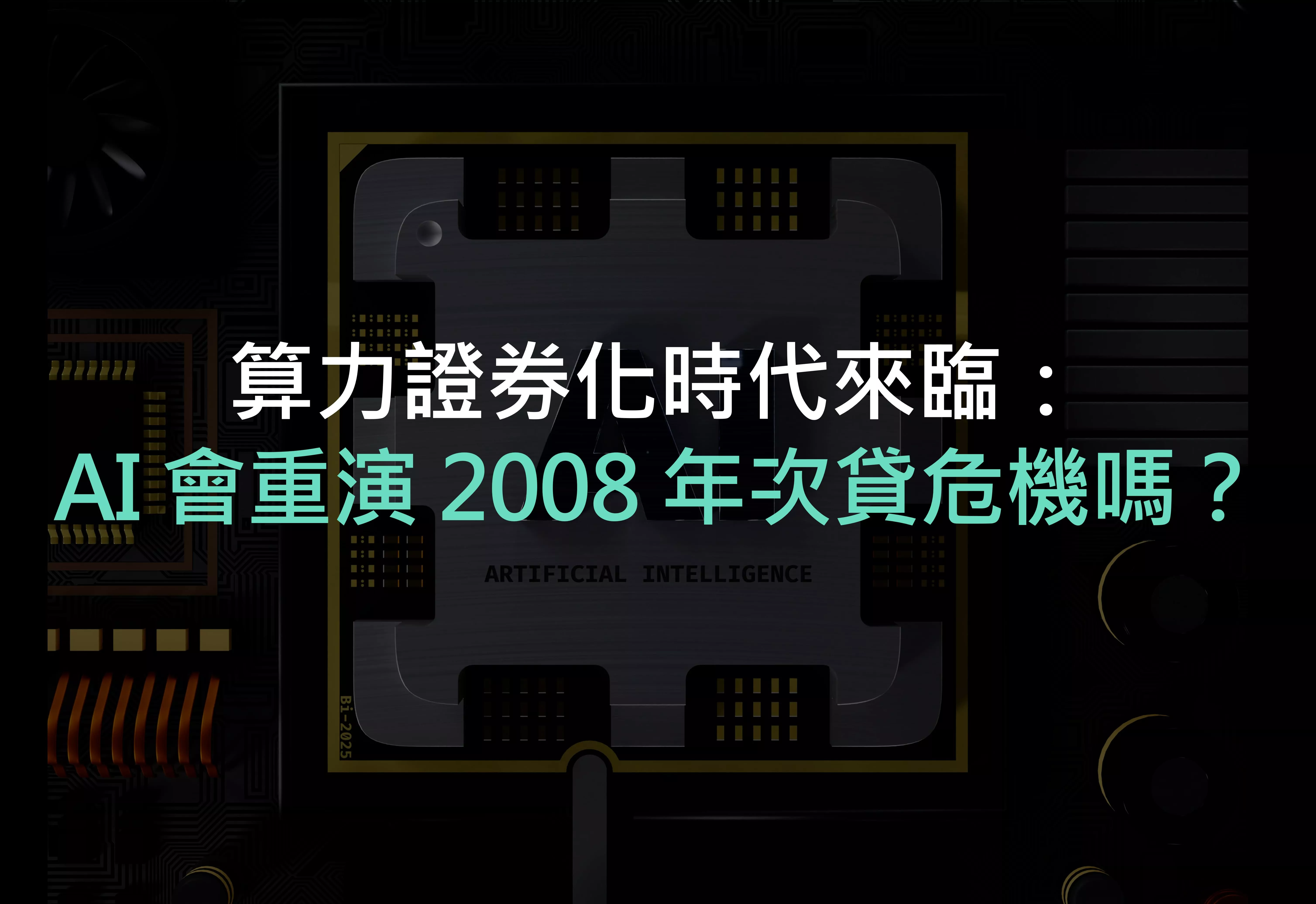 算力證券化時代來臨：AI 會重演 2008 年次貸危機嗎？