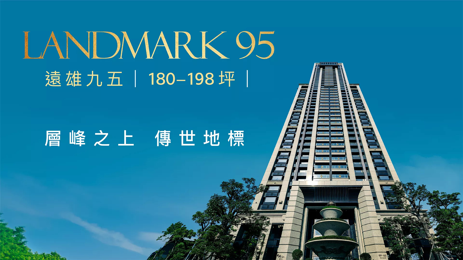 遠雄九五 新北市新莊區新成屋 新建案 預約賞屋 遠雄房地產